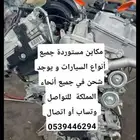 مكاين مستورده