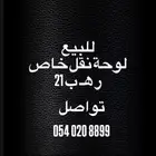 للبيع لوحة مميزه نقل خاص