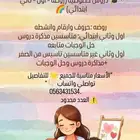 دروس خصوصية للأطفال (روضة أول وثاني ابتدائي)