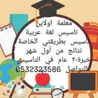 معلمة اولاين تاسيس لغة عربية