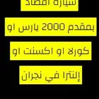 مطلوب سياره اقصاد