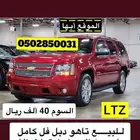 تاهو LTZ دبل فل كامل نظيف