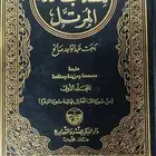 الاعراب المفصل 12ج - بهجت عبدالواحد صالح
