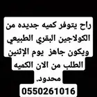 راح يتوفر كميه جديده من الكولاجين وتكون جاهزه يوم الاثنين