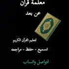 معلمة قرآن
