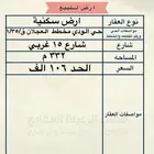 للبيع ارض بمخطط العجلان بالودي فرصة بسعر مميز الحد 106