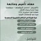 مدرس تأسيس ومتابعة -تحصيلي وجامعة