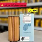 لا تدور الا فلتر زيت المحرك الاصلي للبورش ولجميع السيارات