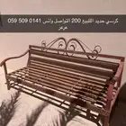 كرسي حديد اللبيع عرعر التواصل واتس