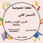 معلمة خصوصية للمرحلة الابتدائية  اطلع للبيت الطفل