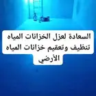 عزل خزان تنظيف خزانات غسيل خزانات المياه الأرضي