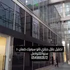 تضليل نوافذمباني وفنادق وشقق ومحلات
