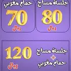 عرض ( مساج 60دقيقة وحمام مغربي بالبخار ) 120ريال فقط