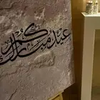 طاولات استقبال ولوحة   عيدكم مبارك