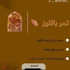 تمر باللوز