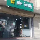 بقاله للبيع