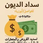 سداد قرو ض متعثرا ت
