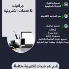 خدمات إلكترونية وتصميم جرافيك
