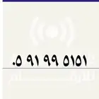 مميز 5-9-1 موبايلي