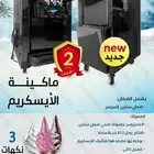 الة ايسكريم - مكينة ايسكريم - ايس كريم - ماكينة ايسكريم