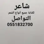 شاعر جزل لكتابة القصايد وتسجيل الشيلات