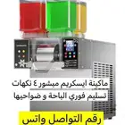 ماكينة ايسكريم مبشور الهبه