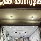صالون للتقبيل بجميع اغراض الصالون