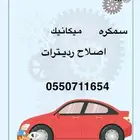 سمكره ميكانيك اصلاح رديترات