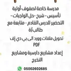مدرسة خصوصي صفوف اولية.