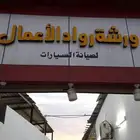يوجد عندنا خصم على صيانه السيارات