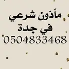 مأذون شرعي في جدة