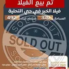 فيلا للبيع حي التحلية جديدة راكب مصعد وتكييف مركزي