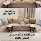 كنب نظيف حشمه للبيع