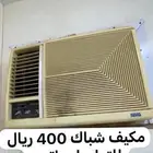 مكيف شباك