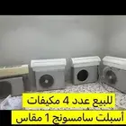مكيفات اسبلت للبيع