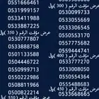 ارقام سوا مميزة