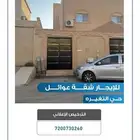 للايجار شقه