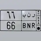 لوحة مميزة رقم ثنائي 66 (( تم البيع ))