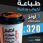 مصنع طباعة اكواب ورقية