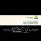 ماذون شرعي بمدينة أبها