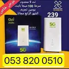 راوتر 5G نت مفتوح جميع الشركات