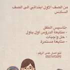 مدرسه خصوصيه من الصف الاول الى السادس الابتدائي