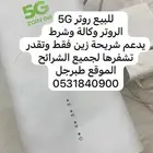 للبيع راوتر زين 5G شريحة زين فقط لتواصل خاص
