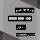 رقم STC للبيع