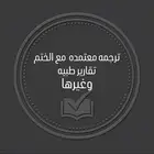 ترجمة تقارير طبيه بختم معتمد ورسمي