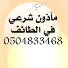 مأذون بالطائف