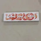 قلم ايباد جديد للبيع بكرتونه