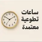 ساعات تطووع