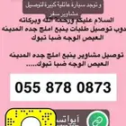 مندوب توصيل طلبات و مشاوير ينبع املج الوجه ضبا تبوك المدينة