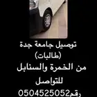 توصيل جامعة جده